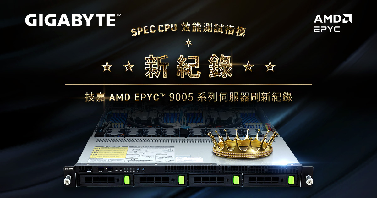 技嘉在最新SPEC CPU基準測試中以AMD EPYC™ 9005系列處理器伺服器領先競爭對手